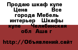 Продаю шкаф купе  › Цена ­ 50 000 - Все города Мебель, интерьер » Шкафы, купе   . Челябинская обл.,Аша г.